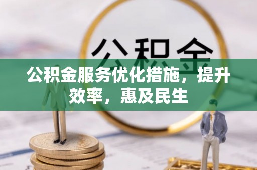 三地门公积金服务优化措施，提升效率，惠及民生