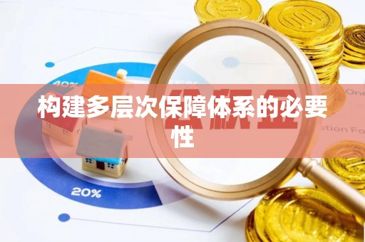 三地门构建多层次保障体系的必要性