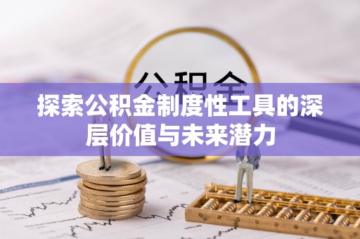 三地门探索公积金制度性工具的深层价值与未来潜力