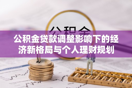 三地门公积金贷款调整影响下的经济新格局与个人理财规划