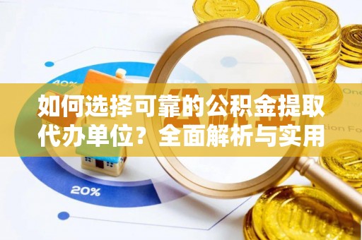 三地门如何选择可靠的公积金提取代办单位？全面解析与实用指南