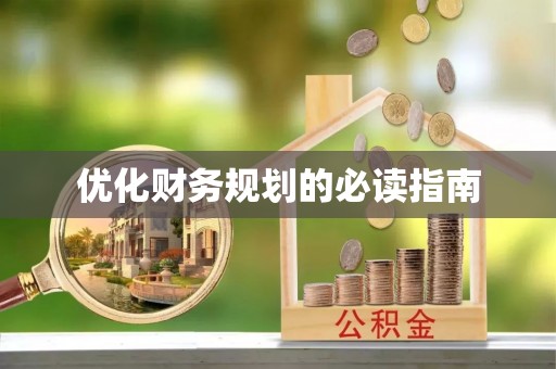 三地门优化财务规划的必读指南