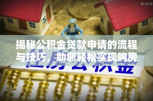 三地门揭秘公积金贷款申请的流程与技巧，助您轻松实现购房梦