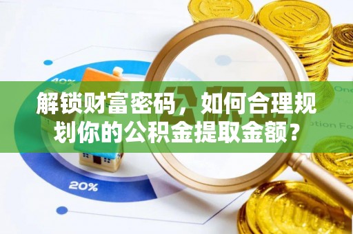 三地门解锁财富密码，如何合理规划你的公积金提取金额？