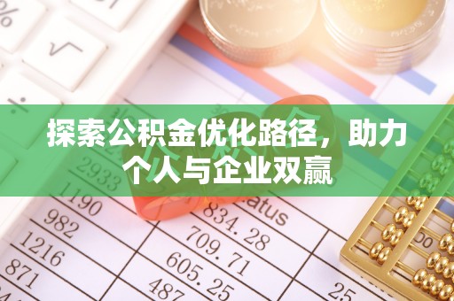 三地门探索公积金优化路径，助力个人与企业双赢