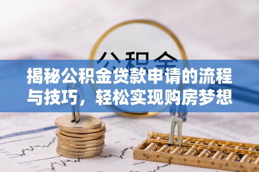 三地门揭秘公积金贷款申请的流程与技巧，轻松实现购房梦想