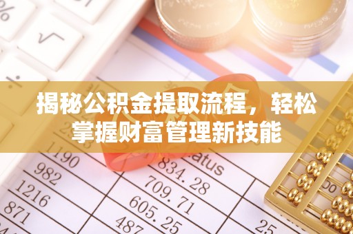 三地门揭秘公积金提取流程，轻松掌握财富管理新技能