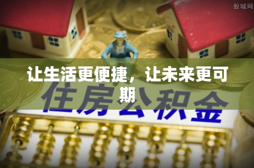 三地门让生活更便捷，让未来更可期