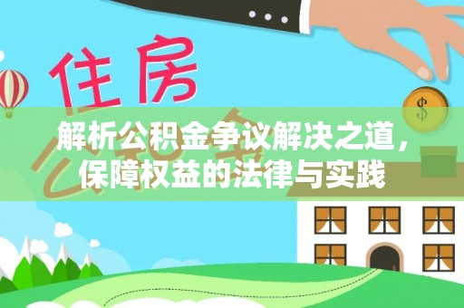三地门解析公积金争议解决之道，保障权益的法律与实践