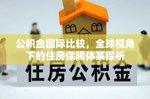 三地门公积金国际比较，全球视角下的住房保障体系探析