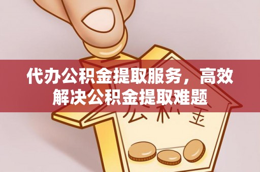 三地门代办公积金提取服务，高效解决公积金提取难题