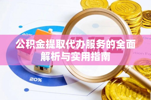 三地门公积金提取代办服务的全面解析与实用指南