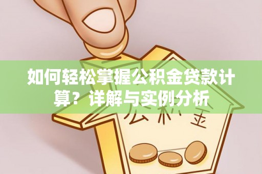 三地门如何轻松掌握公积金贷款计算？详解与实例分析
