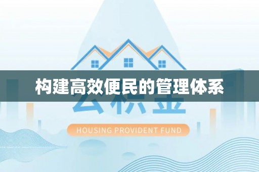 三地门构建高效便民的管理体系