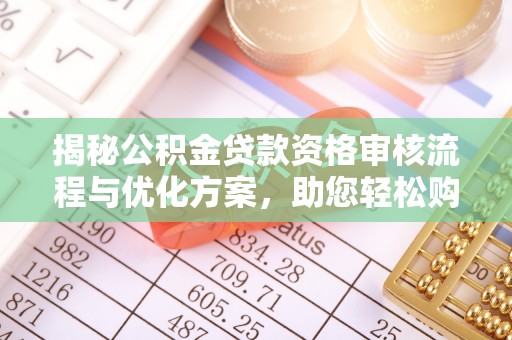 三地门揭秘公积金贷款资格审核流程与优化方案，助您轻松购房