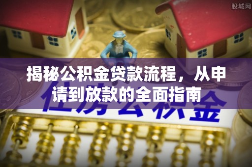 三地门揭秘公积金贷款流程，从申请到放款的全面指南