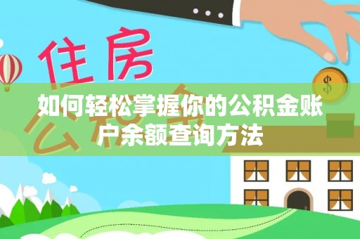 三地门如何轻松掌握你的公积金账户余额查询方法
