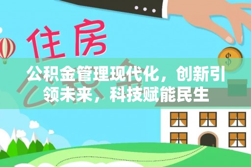 三地门公积金管理现代化，创新引领未来，科技赋能民生
