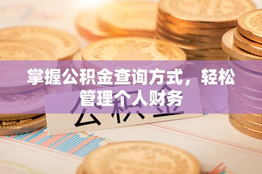 三地门掌握公积金查询方式，轻松管理个人财务