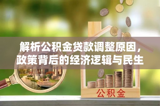 三地门解析公积金贷款调整原因，政策背后的经济逻辑与民生影响