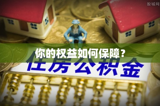 三地门你的权益如何保障？