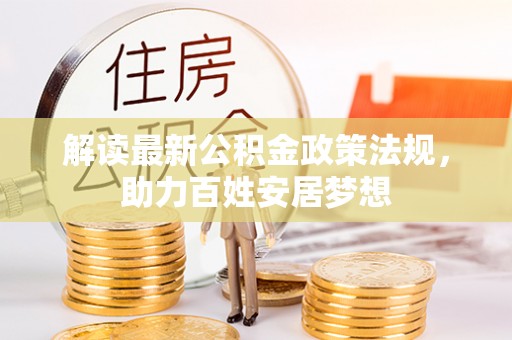 三地门解读最新公积金政策法规，助力百姓安居梦想