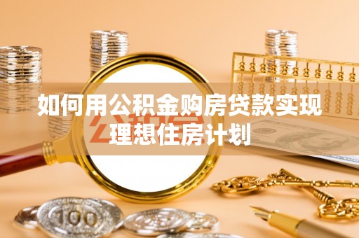 三地门如何用公积金购房贷款实现理想住房计划