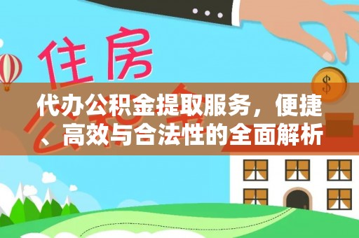 三地门代办公积金提取服务，便捷、高效与合法性的全面解析