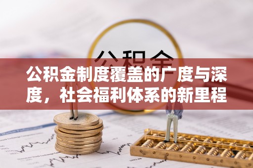 三地门公积金制度覆盖的广度与深度，社会福利体系的新里程碑