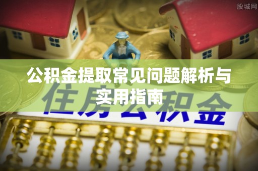 三地门公积金提取常见问题解析与实用指南