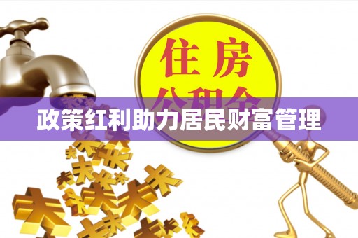三地门政策红利助力居民财富管理