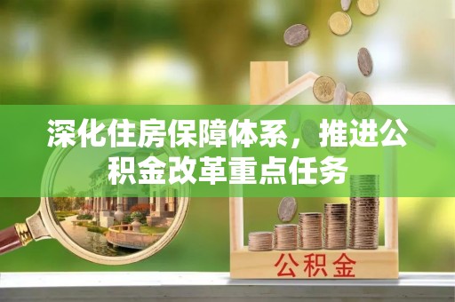 三地门深化住房保障体系，推进公积金改革重点任务