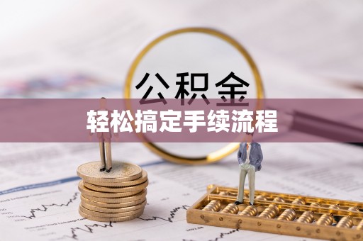 三地门轻松搞定手续流程
