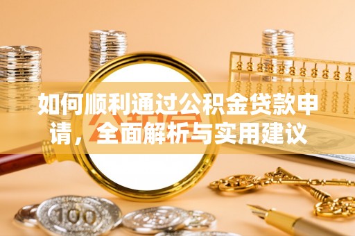 三地门如何顺利通过公积金贷款申请，全面解析与实用建议