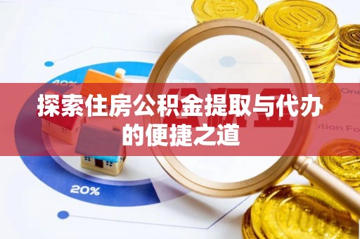 三地门探索住房公积金提取与代办的便捷之道
