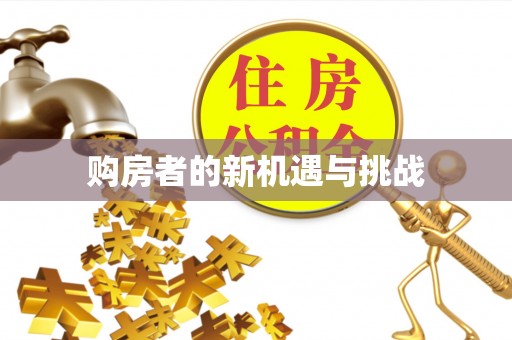 三地门购房者的新机遇与挑战
