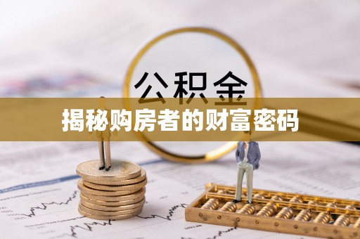 三地门揭秘购房者的财富密码