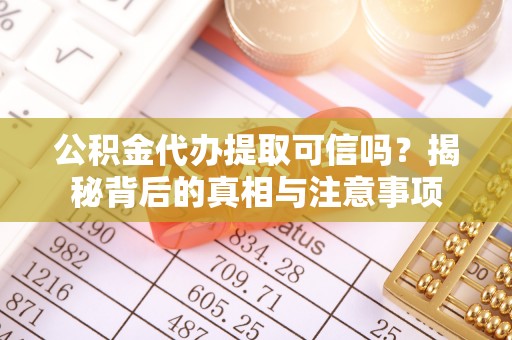 三地门公积金代办提取可信吗？揭秘背后的真相与注意事项
