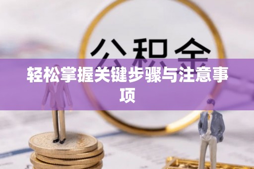三地门轻松掌握关键步骤与注意事项