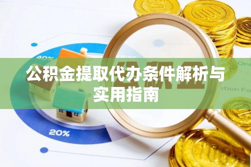三地门公积金提取代办条件解析与实用指南