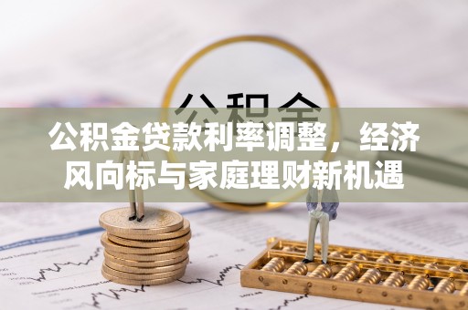 三地门公积金贷款利率调整，经济风向标与家庭理财新机遇