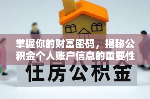 三地门掌握你的财富密码，揭秘公积金个人账户信息的重要性