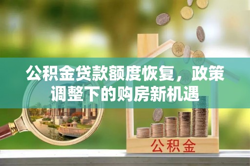 三地门公积金贷款额度恢复，政策调整下的购房新机遇