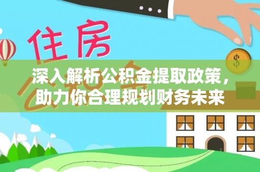三地门深入解析公积金提取政策，助力你合理规划财务未来
