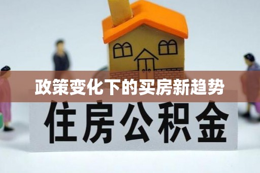 三地门政策变化下的买房新趋势