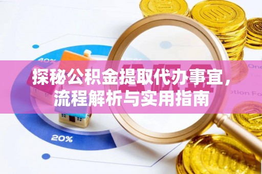 三地门探秘公积金提取代办事宜，流程解析与实用指南