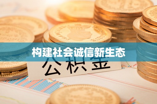 三地门构建社会诚信新生态