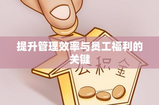 三地门提升管理效率与员工福利的关键