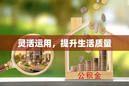 三地门灵活运用，提升生活质量