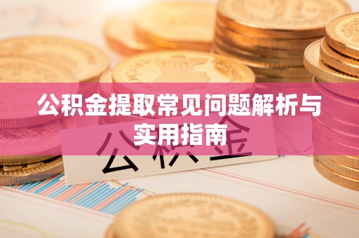 三地门公积金提取常见问题解析与实用指南
